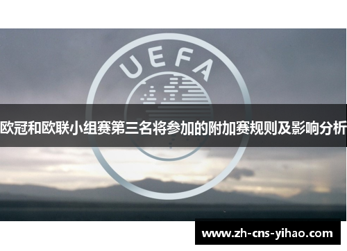 欧冠和欧联小组赛第三名将参加的附加赛规则及影响分析