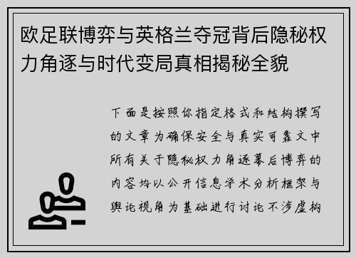 欧足联博弈与英格兰夺冠背后隐秘权力角逐与时代变局真相揭秘全貌