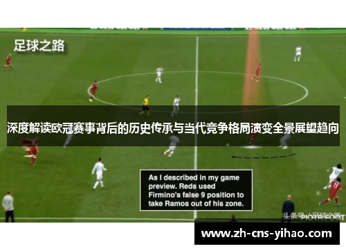 深度解读欧冠赛事背后的历史传承与当代竞争格局演变全景展望趋向